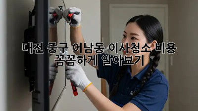 대전 중구 어남동 이사청소 비용 꼼꼼하게 알아보기! 💰