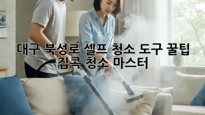 대구 북성로 셀프 청소 도구 꿀팁 ✨ 집콕 청소 마스터🧹