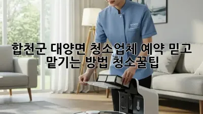 합천군 대양면 청소업체 예약🧹 믿고 맡기는 방법! #청소꿀팁