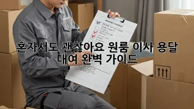 혼자서도 괜찮아요! 원룸 이사 용달 대여 완벽 가이드