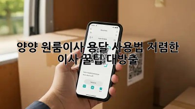 양양 원룸이사 용달 사용법: 저렴한 이사, 꿀팁 대방출! 🎉