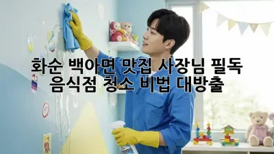 화순 백아면 맛집 사장님 필독! ✨ 음식점 청소 비법 대방출 🧹