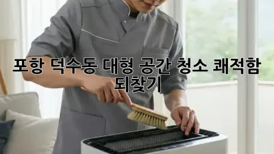 포항 덕수동 대형 공간 청소🧹, 쾌적함 되찾기! ✨
