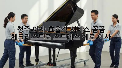 청주 이사 효율적 서비스: 꼼꼼 체크리스트로 스트레스 제로 이사!  💯