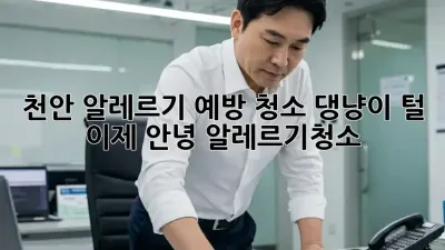 천안 알레르기 예방 청소🧹! 댕냥이 털, 이제 안녕! #알레르기청소