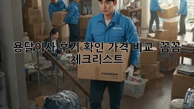 용달이사 후기 확인: 가격 비교 & 꼼꼼 체크리스트