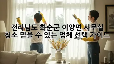 전라남도 화순군 이양면 사무실 청소: 믿을 수 있는 업체 선택 가이드