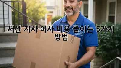 서산 지사 이사 비용 줄이는 5가지 방법!