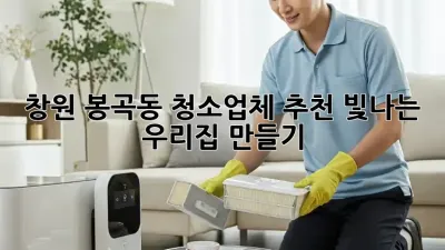 창원 봉곡동 청소업체 추천✨ 빛나는 우리집 만들기💎