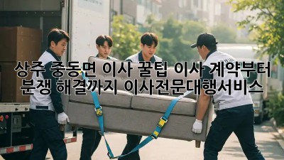 상주 중동면 이사 꿀팁🍯: 이사 계약부터 분쟁 해결까지! #이사전문대행서비스