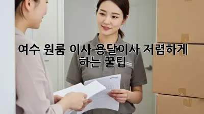여수 원룸 이사, 용달이사 저렴하게 하는 꿀팁!