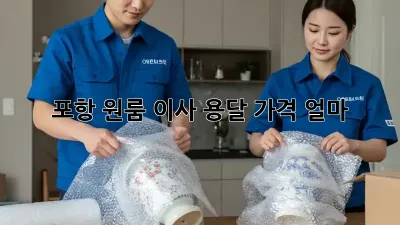 포항 원룸 이사, 용달 가격 얼마?