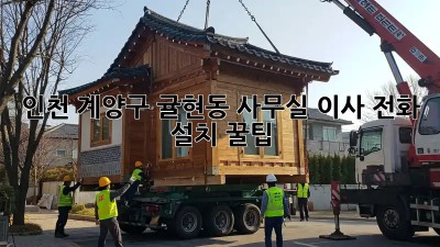인천 계양구 귤현동 사무실 이사 전화 설치 꿀팁! ✨